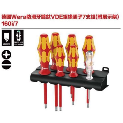 德國Wera 160i-7防滑牙鍍鈦VDE絕緣起子7支組(附展示架)